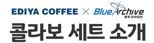 블루아카) 애플페이에 이디야 콜라보 깊카 추가하기_6.png