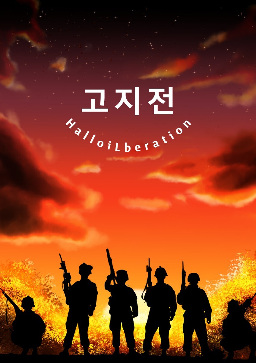 헬로 리버레이션 라이브 작전[홍보]_1.jpg