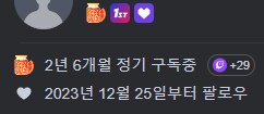 치지직)형광팬 특혜가 뭔가 했더니 별거 없네_1.png