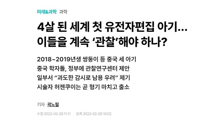 정보)중국엔 이미 유전자 편집 아기가 자라는 중이다._1.png
