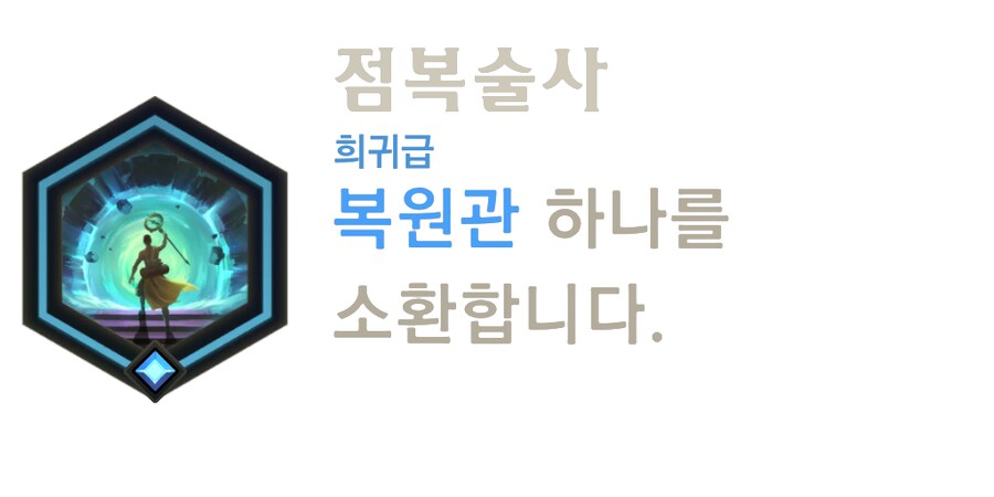 [레오룬] 5.2 패치 노트 (신규 카드 및 스킨 업데이트, 챔피언의 길 유물)_14.png