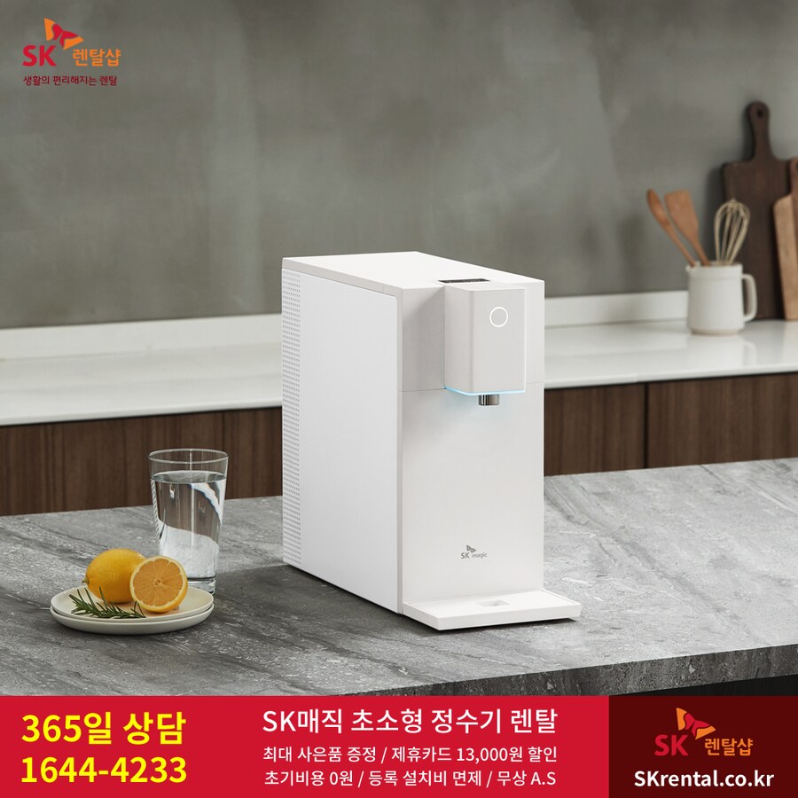 [SK렌탈] SK초소형정수기렌탈 / 비데 / 공기청정기 / 매트리스 / 요금할인_1.png