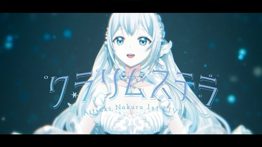 クラリムステラ / 藍月なくる (아이츠키 나쿠루) MV_1.jpg