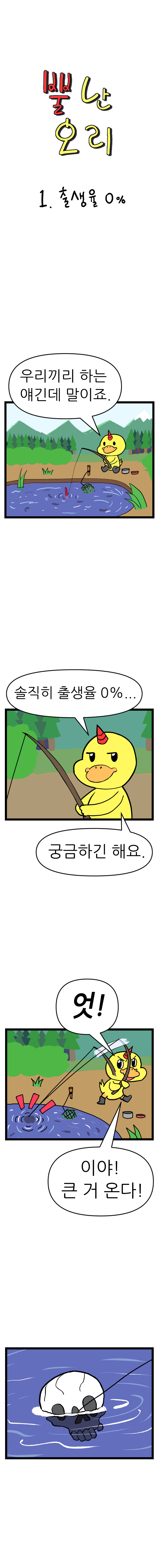 뿔난 오리 1- 출생율 0%.jpg