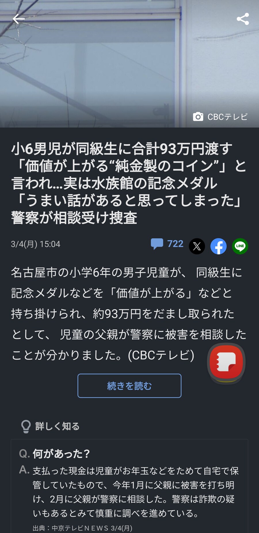 초등학생이 코인사기 범행 무려 93만엔치