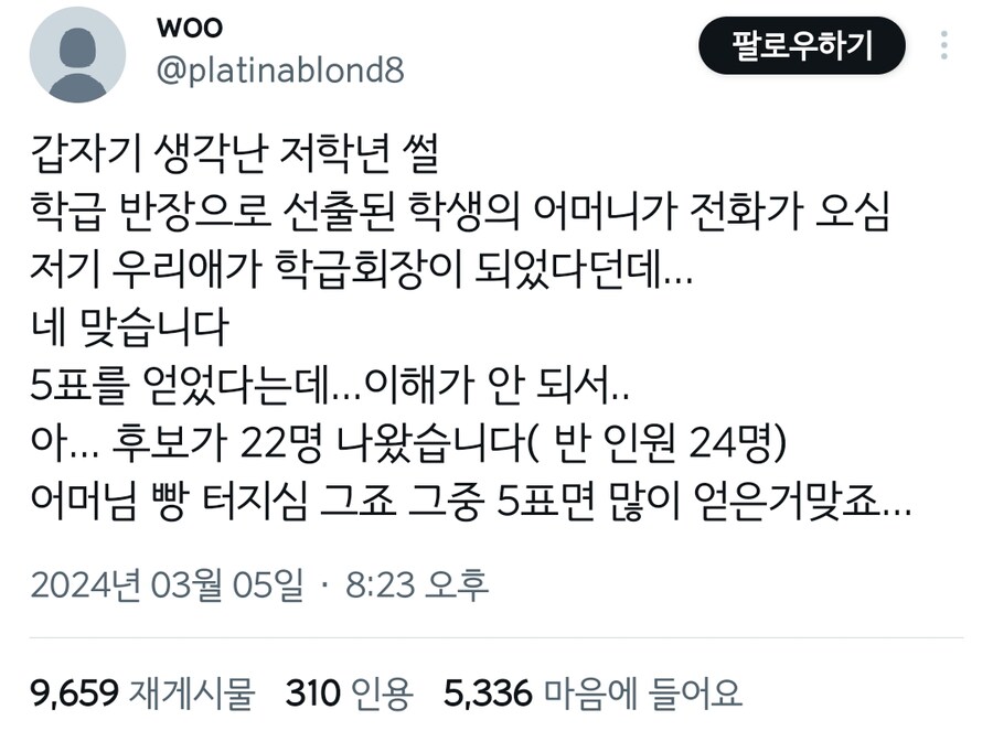 우리 애가 5표로 반장이 됐다는데... 맞나요?_1.png