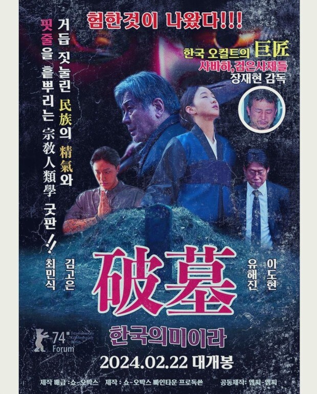 근본 넘치는 파묘 포스터_1.jpg
