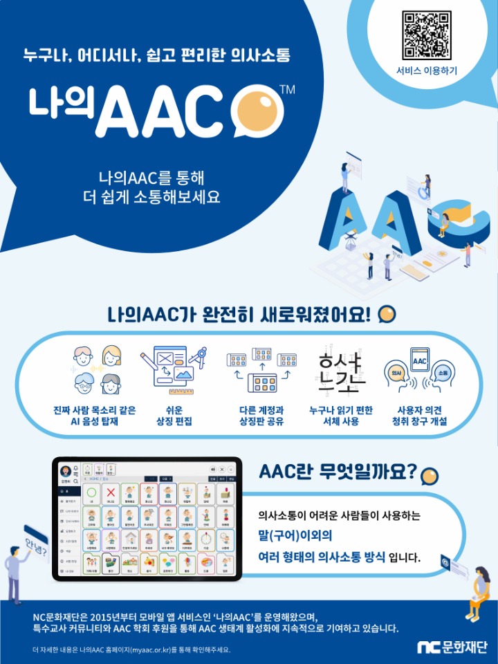 [포맷변환][이미지 2] ‘나의AAC’ 전면 개편 출시 소개 포스터.jpg