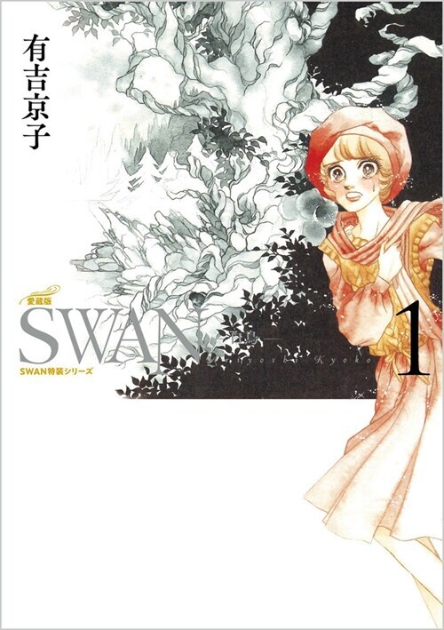 SWAN 애장판 1~3권 원서 표지 (3.25)_1.png