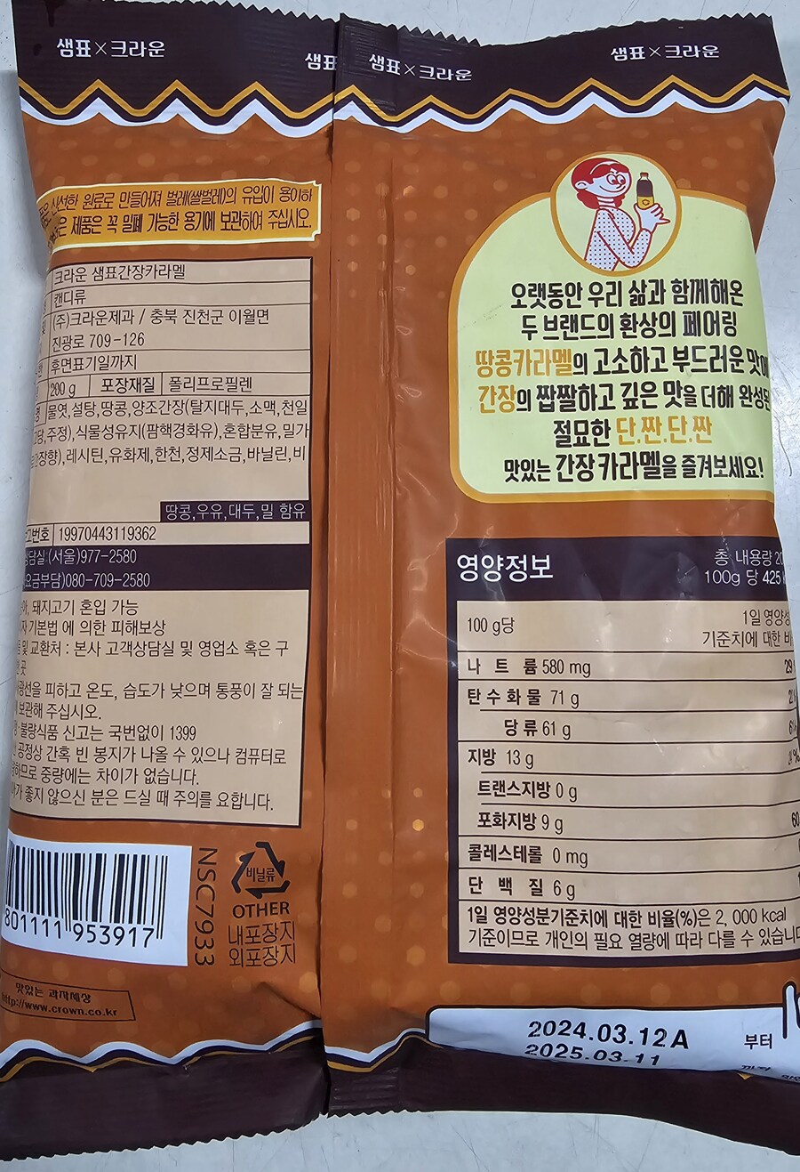 [신제품] 크라운 샘표간장 카라멜_2.jpg