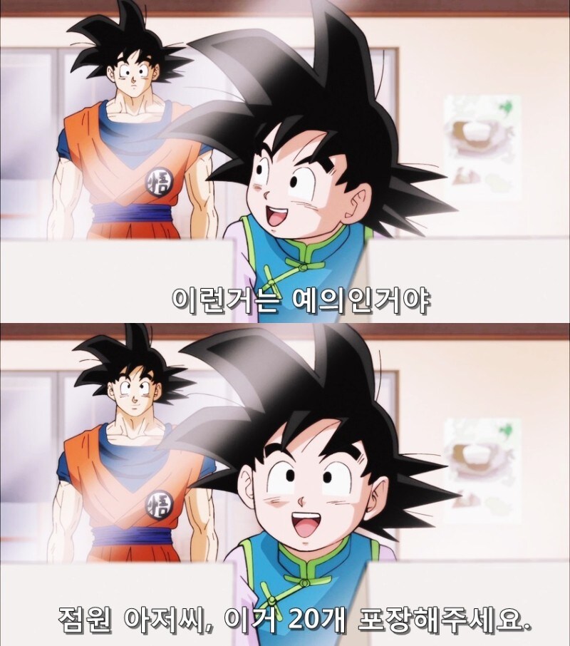 드래곤볼) 훌륭한 예절 교육_2.jpg