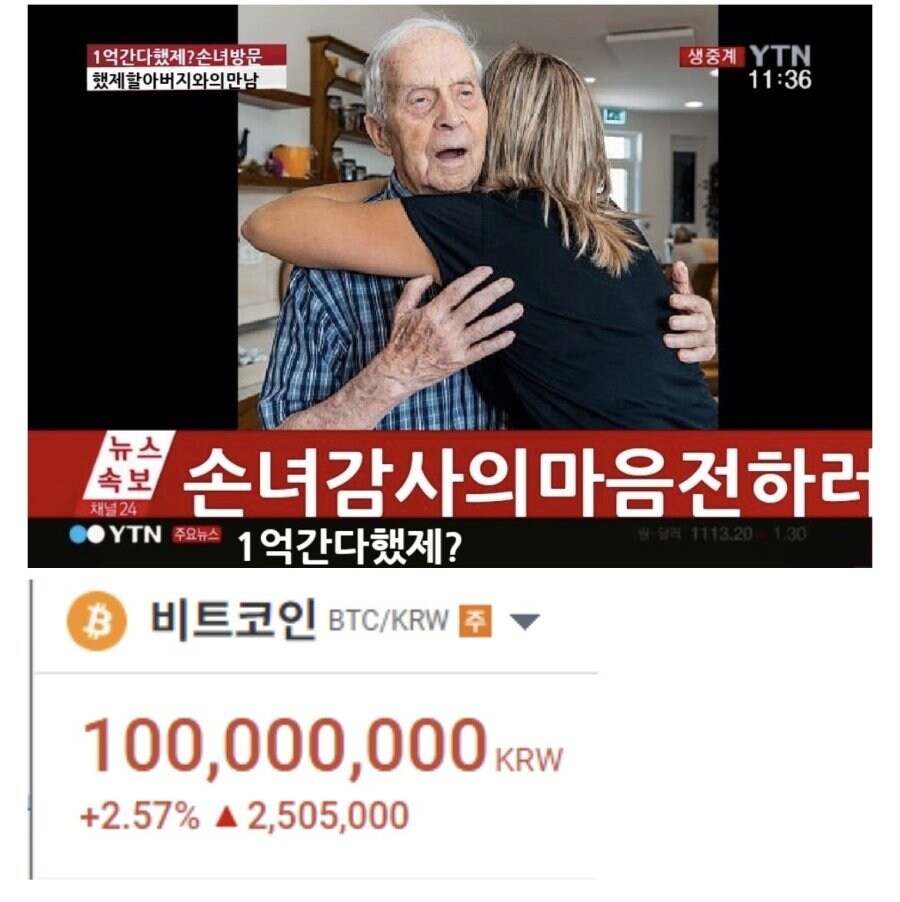 비트코인 1억 간다는 할아버지