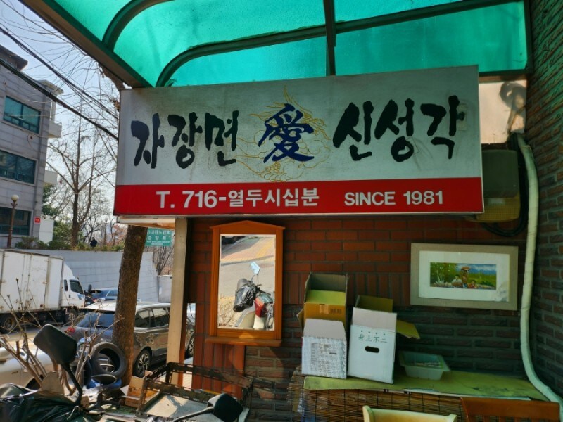 노포 중국집 신성각