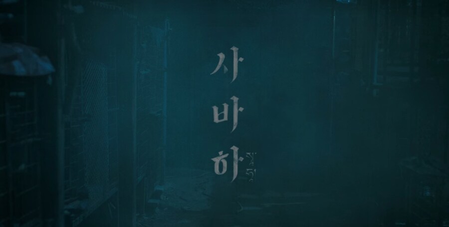 스포 ) 내가 오컬트 3부작 중 [사바하]가 최애인 이유_2.jpg