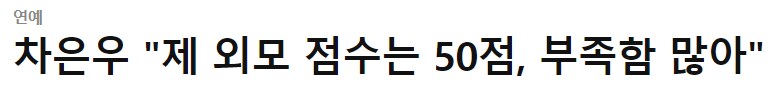 차은우 : "내 외모는 50점" .png_1.png
