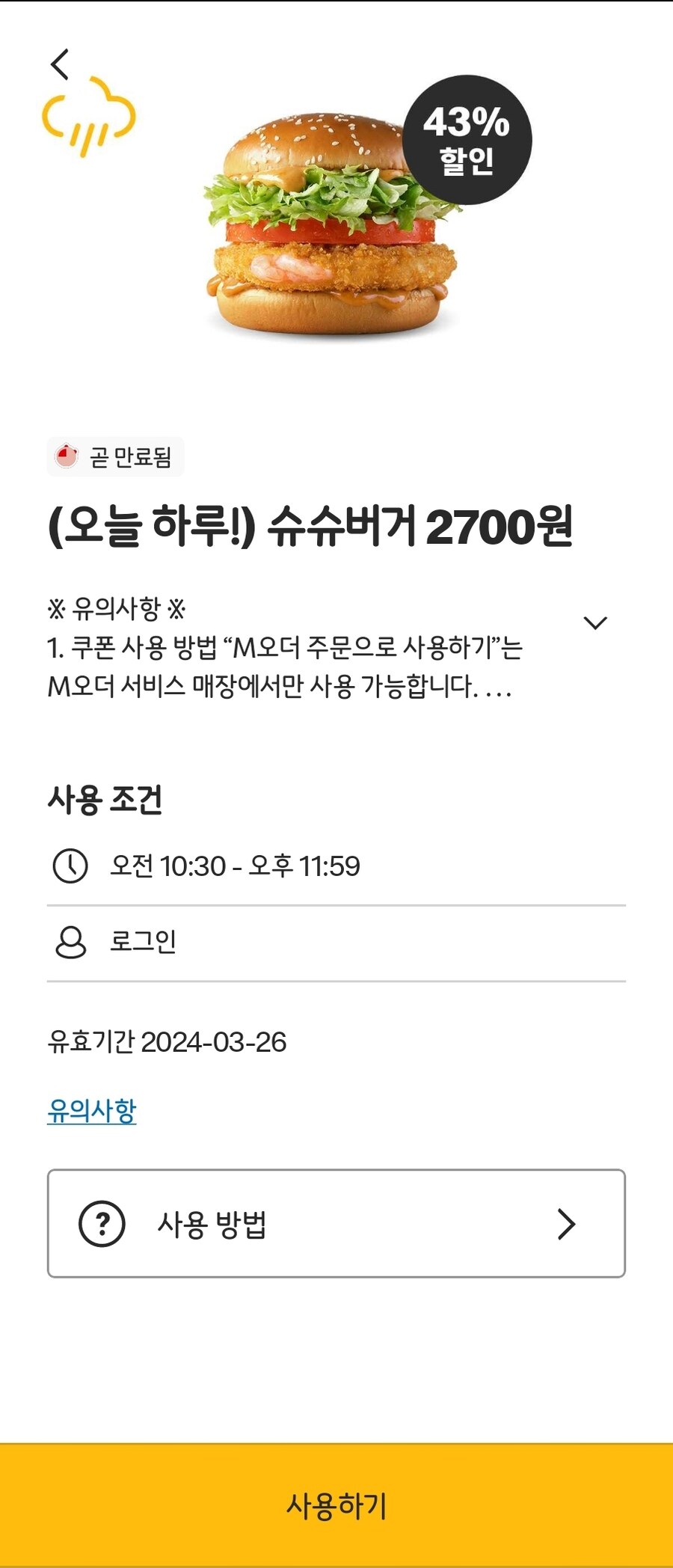 [맥도날드앱] 슈슈버거 2,700원 (3/26)_1.jpg