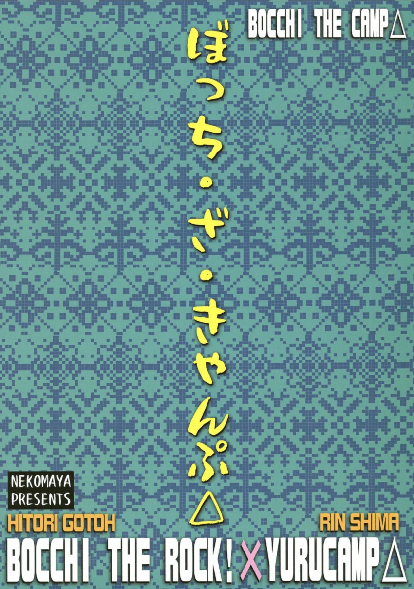 유루캠)봇치 더 캠프!_23.webp