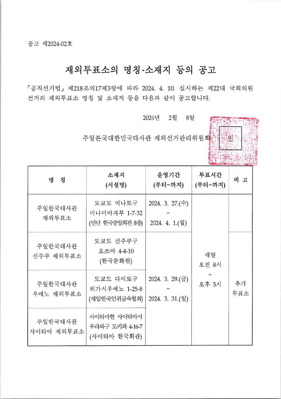 재외투표소의 명칭 및 소재지 등의 공고문_page-0001.jpg