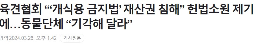 [개고기]헌법소원 드디어 냈구만_1.jpg