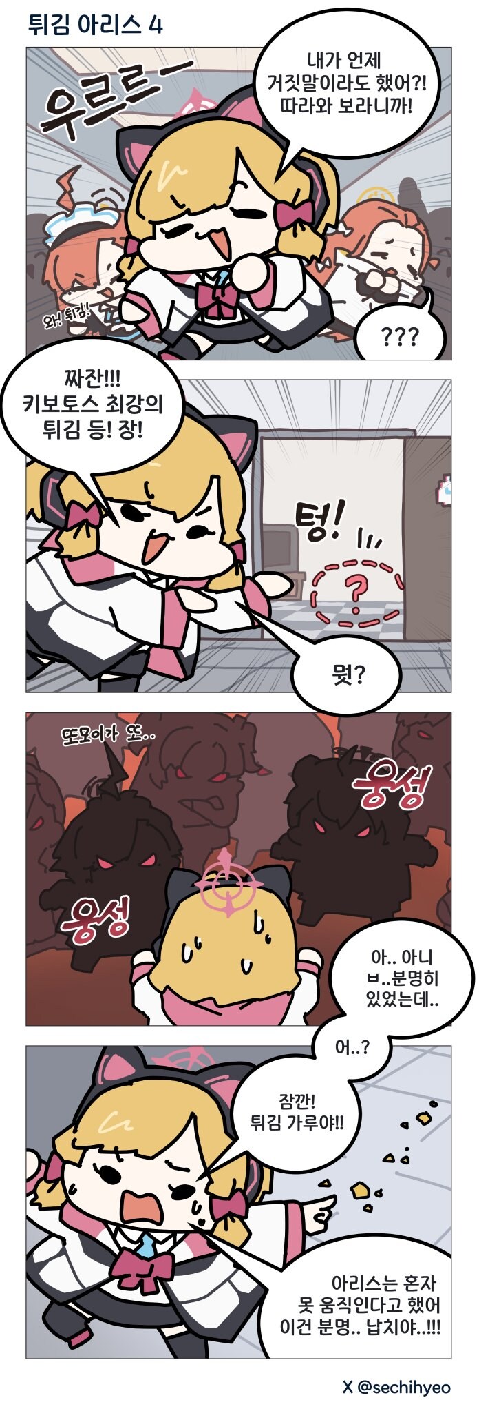 블루아카) 청세치) 튀김 아리스 1~9_4.jpg