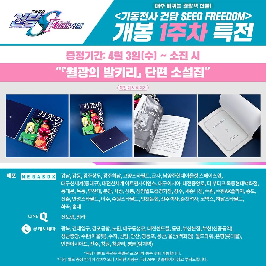 [건담 시드 프리덤] 1주차 특전 안내_1.jpg