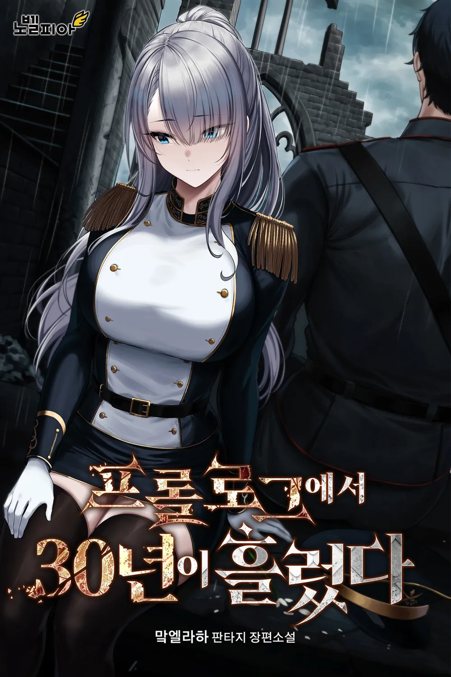 요즘 읽고 있는 노벨피아 웹소설들_2.webp