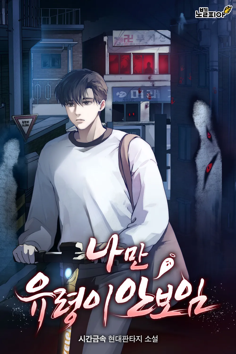 요즘 읽고 있는 노벨피아 웹소설들_5.webp