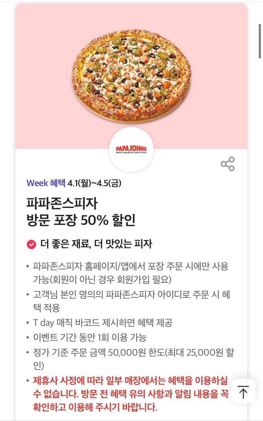 T멤버십 T데이 파파존스 포장 50처갓집 6천원 할인 외 415