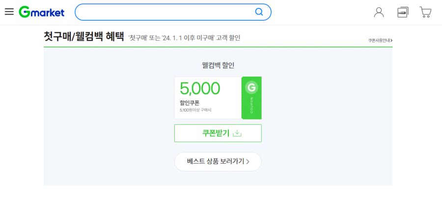 [지마켓/옥션] 1월 이후 미구매자 웰컴백 쿠폰 5천원_1.png
