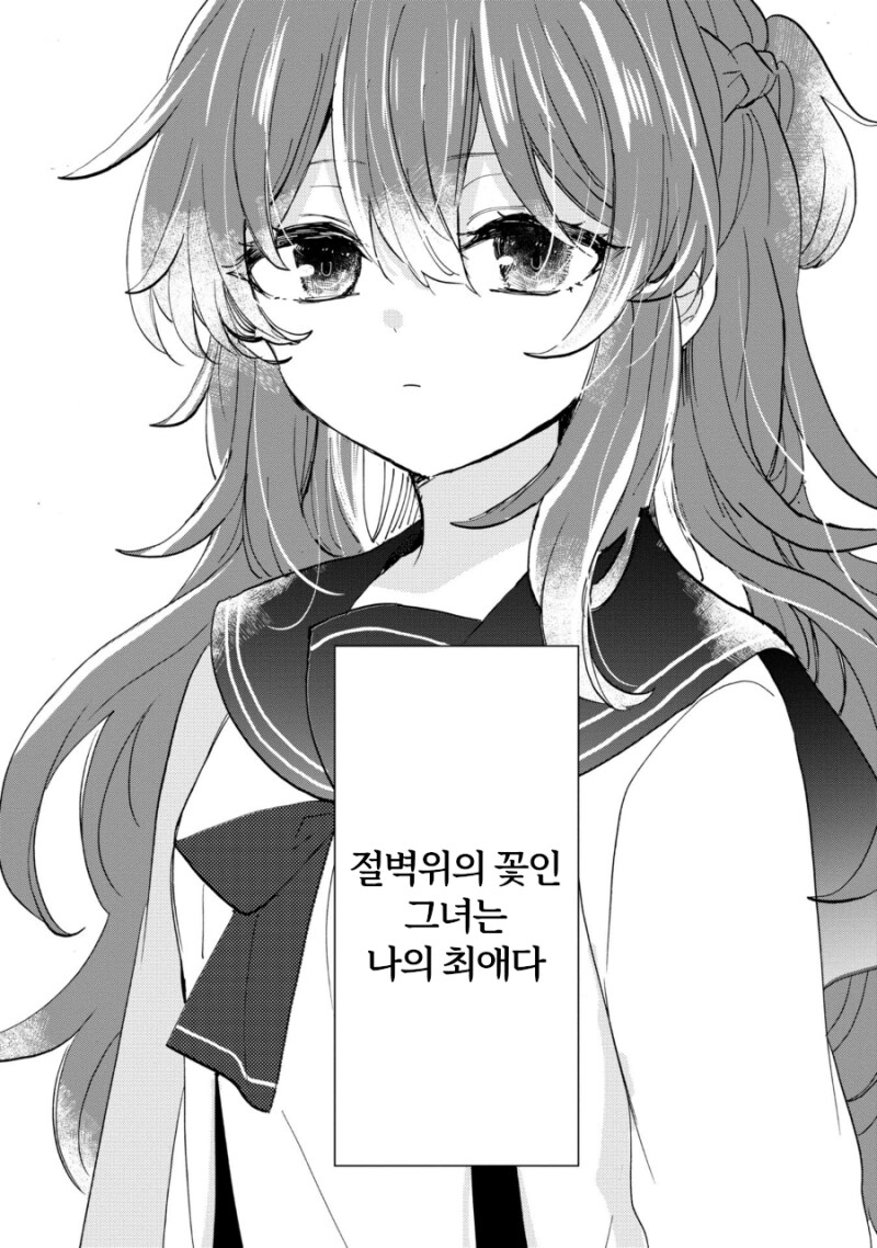 절벽위의 꽃은 나의 최애 만화