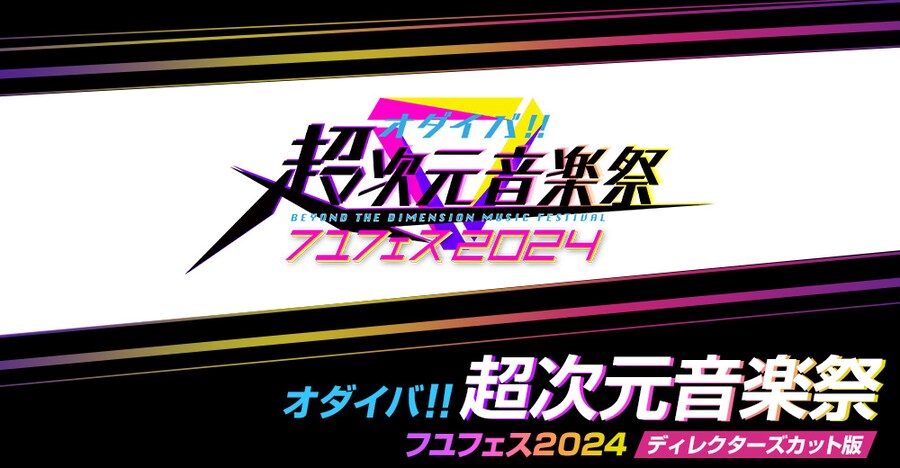 오다이바!! 초차원 음악제 겨울 페스 2024 후지 테레비 방송_2.png