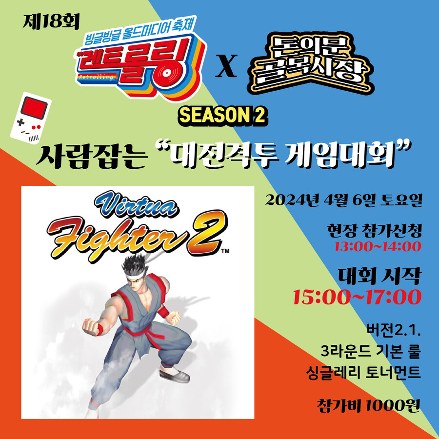 [행사소식] 제18회 레트롤링이 4월 6일 토요일에 개최됩니다._11.jpg