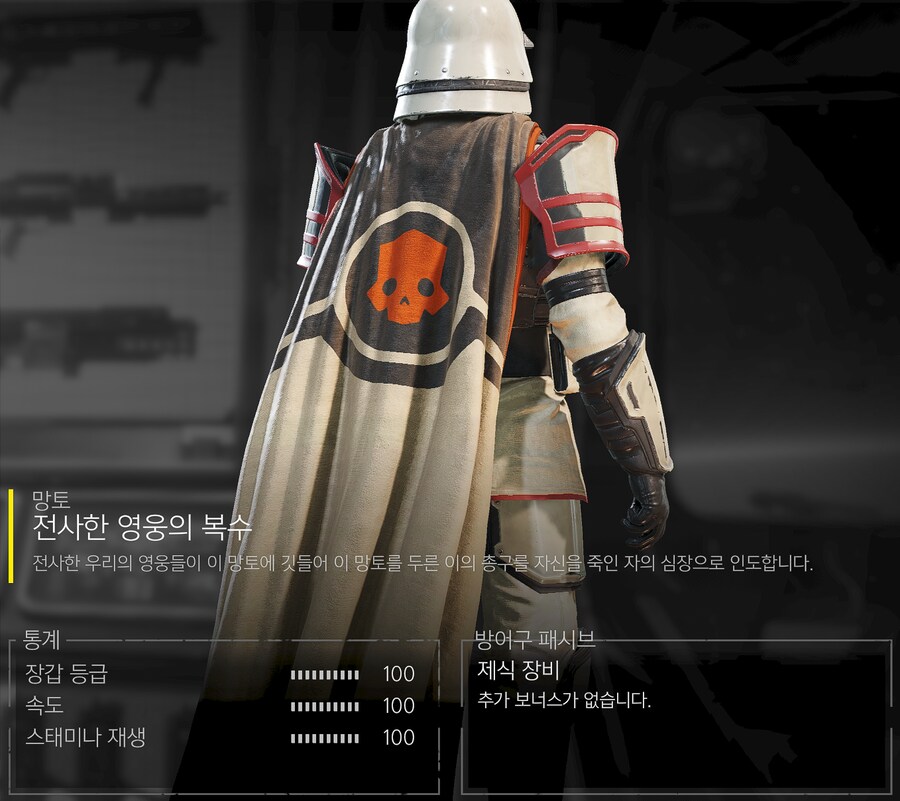 헬다이버즈2) 말레벨론 크릭 추모 망토 지급_2.png