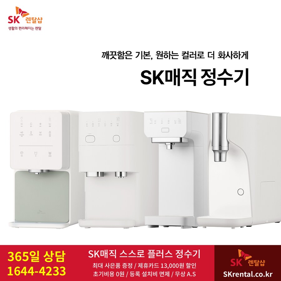 [SK렌탈] SK초소형정수기렌탈 / 비데 / 공기청정기 / 매트리스 / 요금할인_1.png