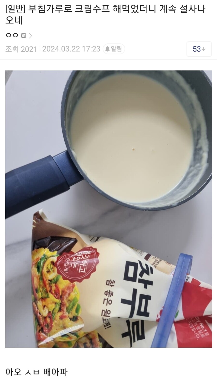 요리재료 하나 잘못넣었다고 욕먹는 디씨인.jpg_1.jpg