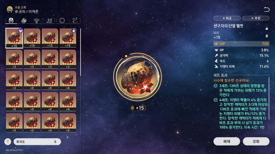 스타레일)아케론 유물 치확갑을 하나 치피갑을 해야하나_5.png