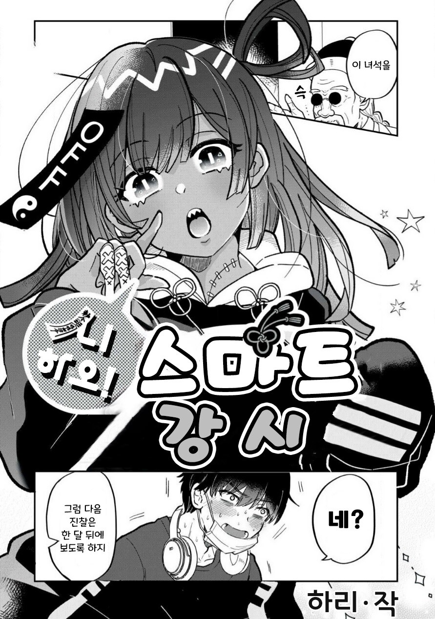 니하오! 스마트 강시 만화_4.jpg