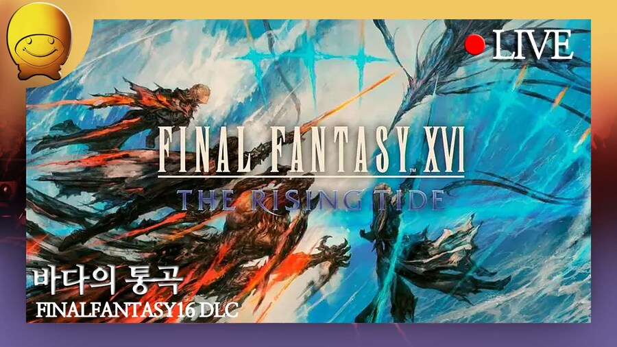 [램스테이크] 파이널 판타지 XVI 바다의 통곡 dlc 실시간 첫날_1.jpg