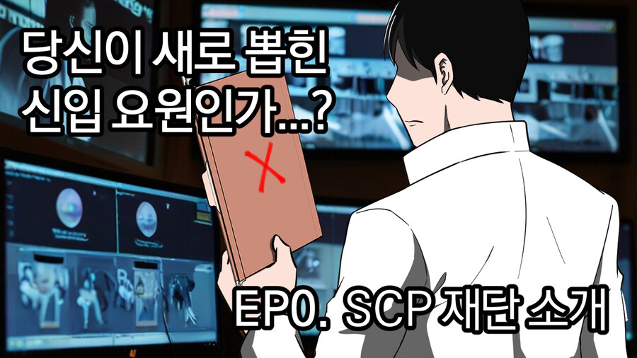 SCP 만화, SCP 애니메이션 채널_1.jpg