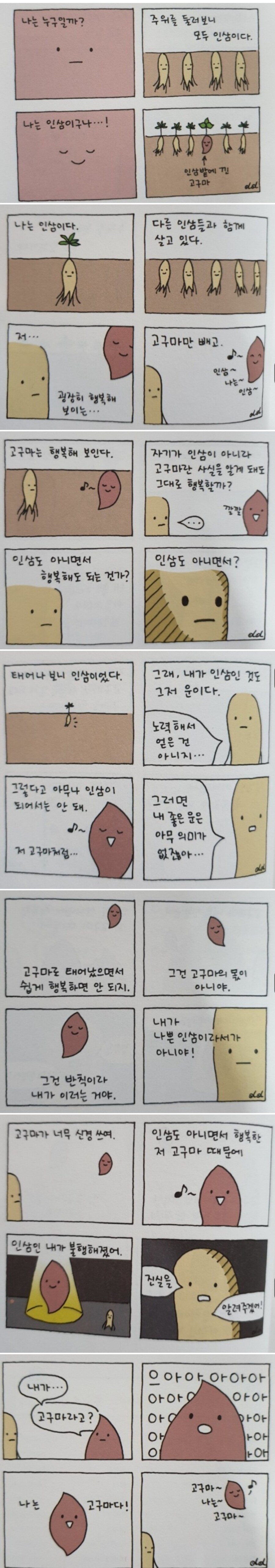 인삼 밭에서 자란 행복한 고구마.manhwa_1.jpg