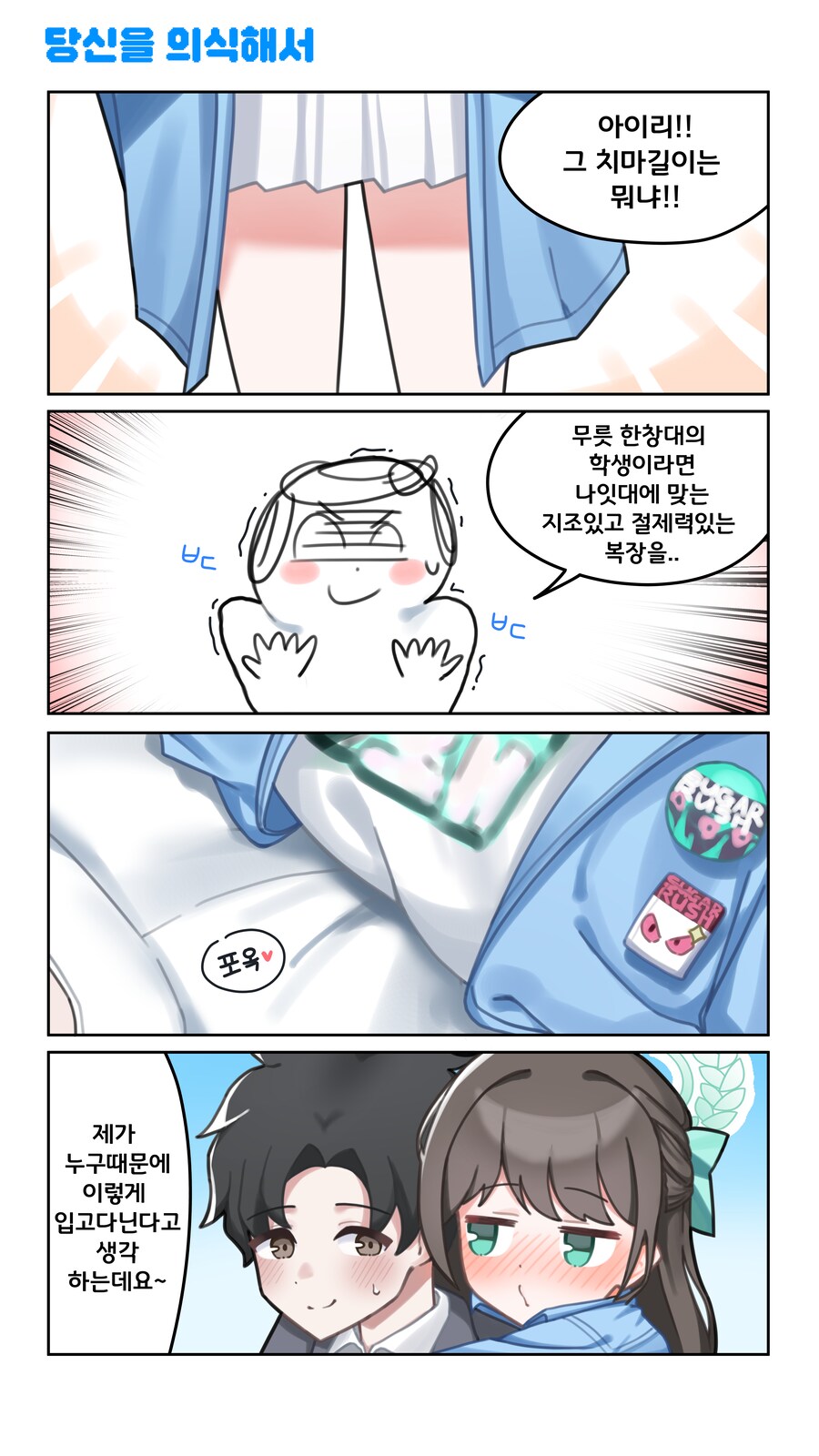 블루아카)아이리가 유혹해오는.manhwa_2.png