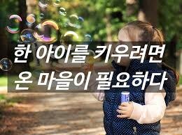 현실이 되버린 한 아이를 키우려면 온 마을이 필요하다_1.jpg