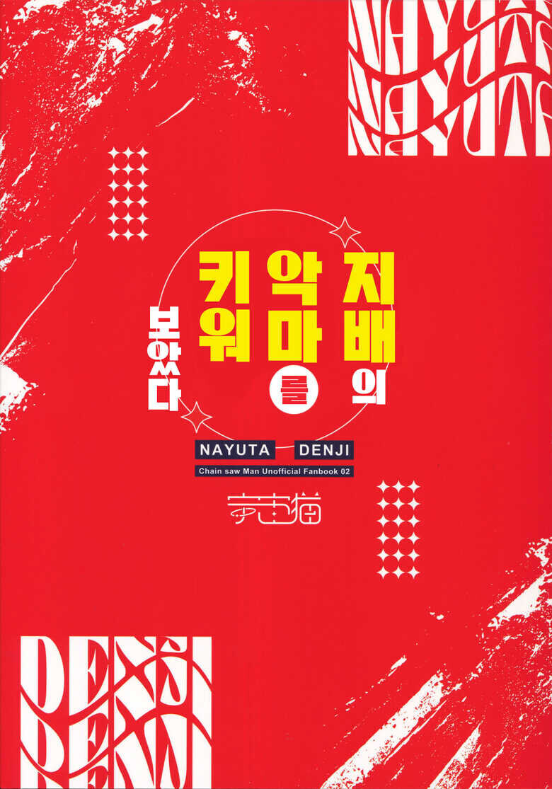 체인소맨) 지배의 악마를 키워 보았다 만화_33.jpg