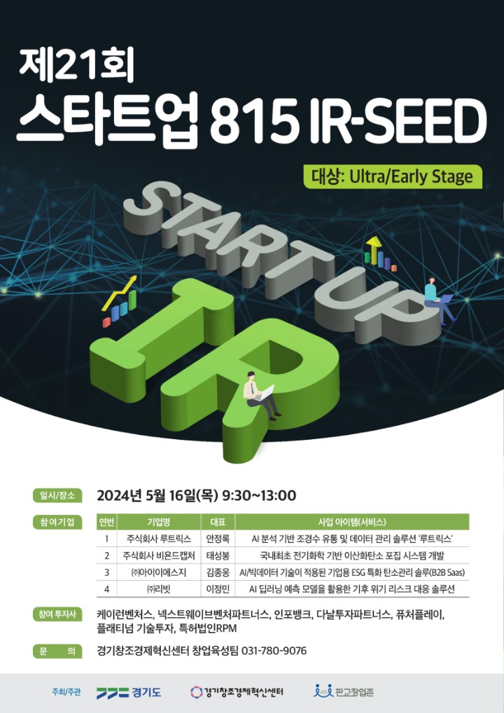 (붙임3) 제21회 스타트업 815 IR SEED 포스터.jpg