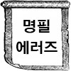 마비m) 못생겼군_3.png