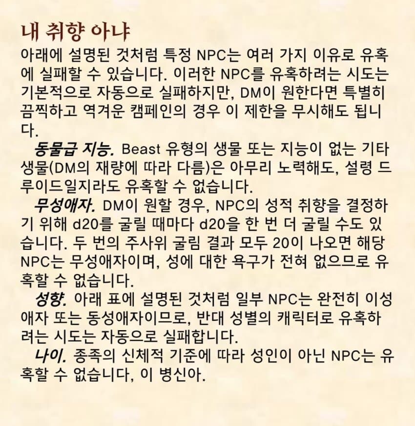 TRPG)상대방에게 유혹을 걸지 못하는 경우들_1.jpg