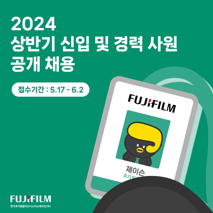 [한국후지필름BI_이미지] (1) 한국후지필름BI, 2024년 상반기 신입 및 경력 사원 공개 채용.jpg