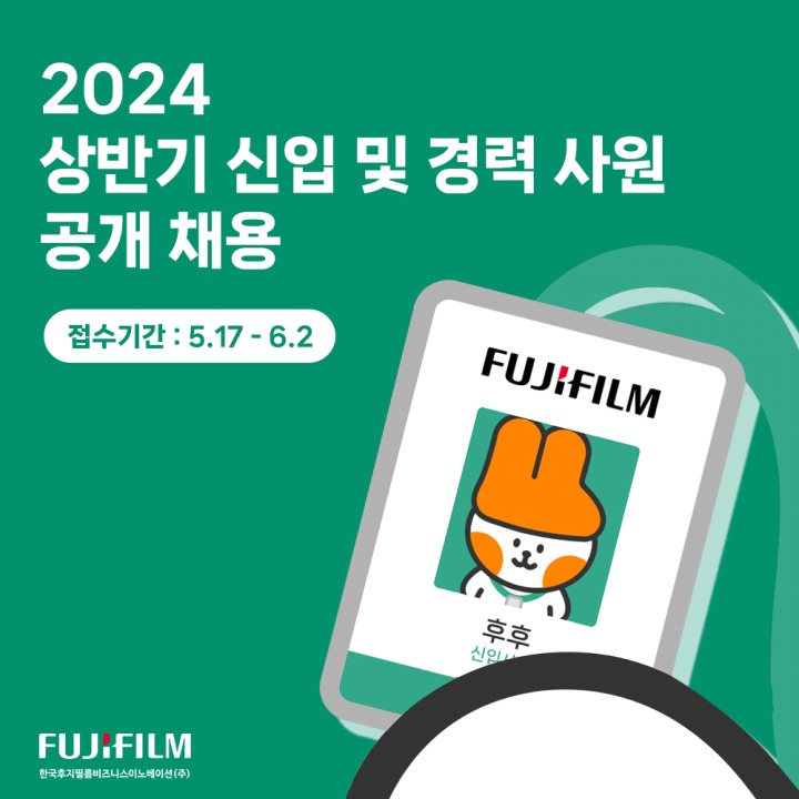 [한국후지필름BI_이미지] (2) 한국후지필름BI, 2024년 상반기 신입 및 경력 사원 공개 채용.jpg