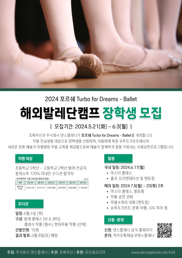 [초록우산_보도] 사진1. '포르쉐 터보 포 드림 발레' 해외 발레단 캠프 장학생 모집 공고 포스터.jpg