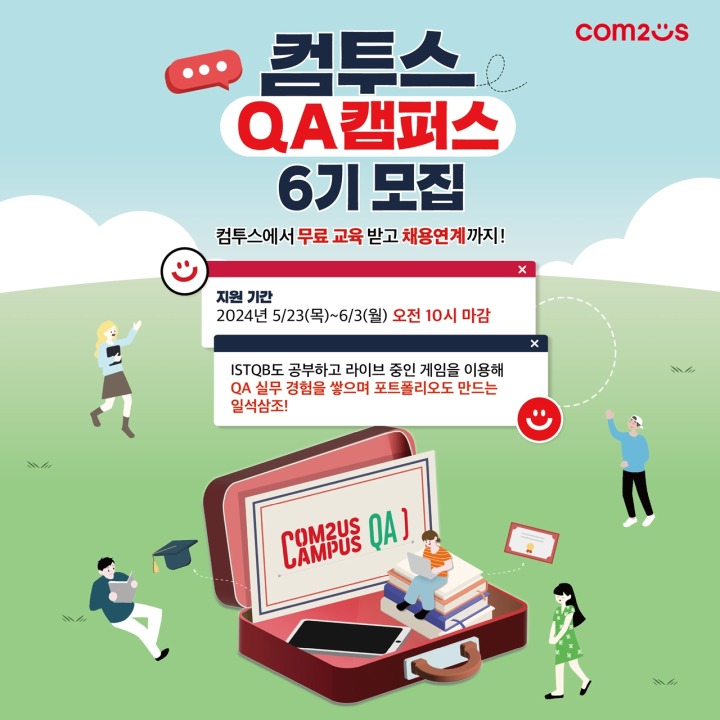 [컴투스] 사진자료 - 컴투스 'QA 캠퍼스' 6기 모집 이미지.jpg